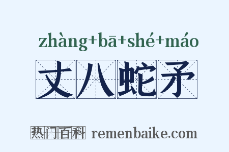 丈八蛇矛是什么意思的图片